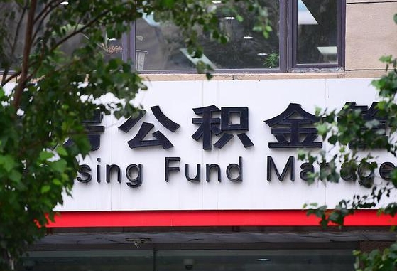 公积金要取-惠东公积金代办平台