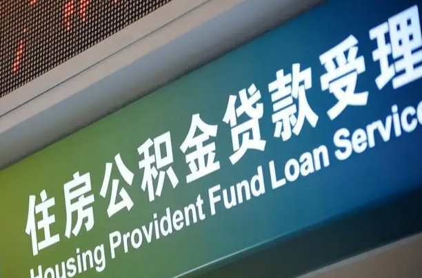 海口市民如何申领公积金_惠东公积金代办在职离职封存服务
